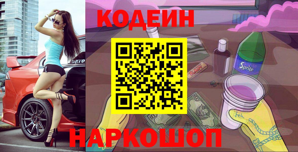 Кузнецк  Codein напиток Lean (лин)  Вход с VPN 
